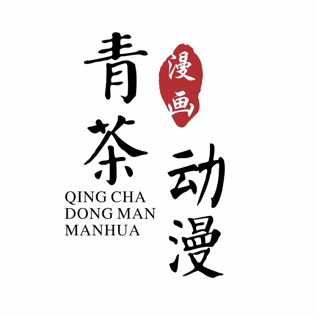 青茶动漫解说
