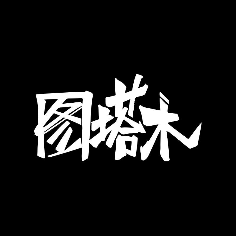 图塔木钓具