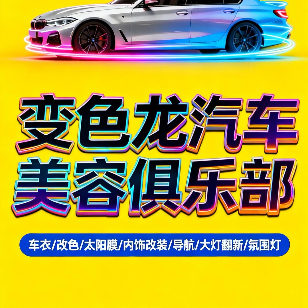变色龙汽车贴膜内饰改装俱乐部