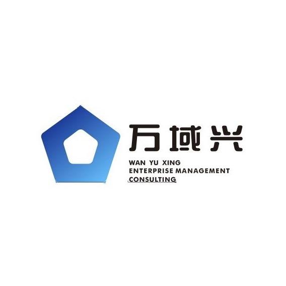 万域兴