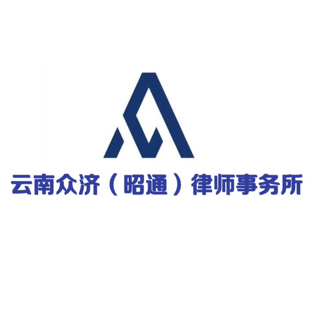 云南众济（昭通）律师事务所