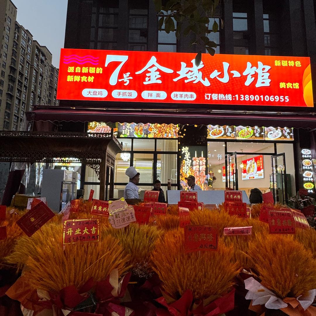 7号金域小馆（新疆特色餐厅）