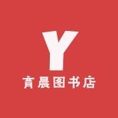 育晨图书店