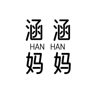 涵涵妈咪婴幼优选