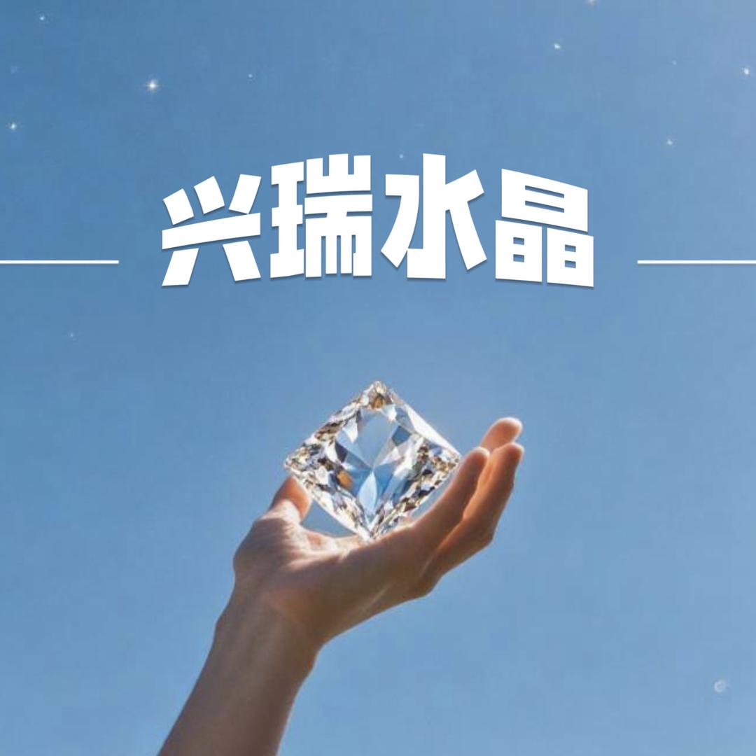 兴瑞水晶珠宝批发