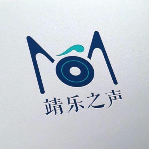 靖乐之声（流行声乐工作室）