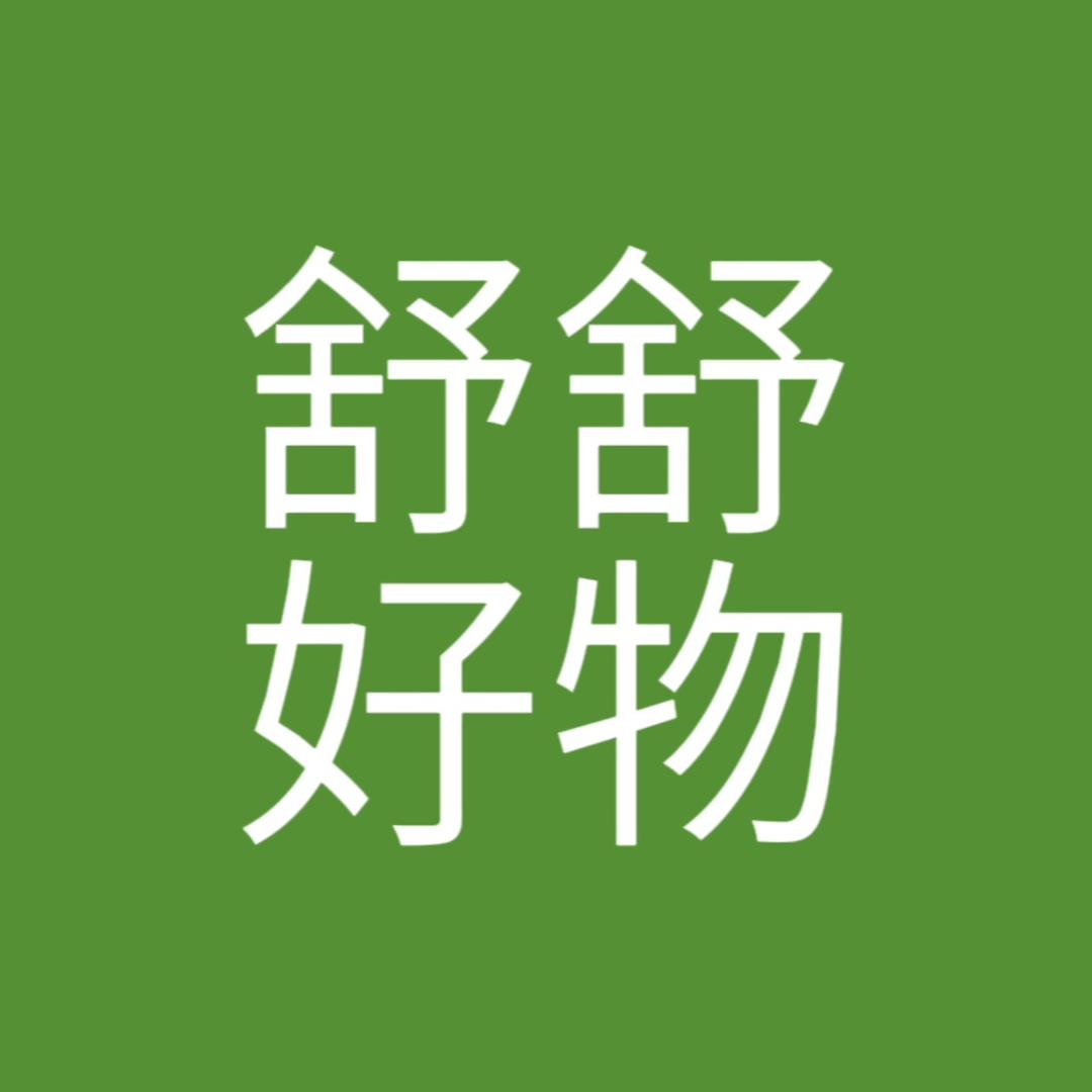 舒舒好物