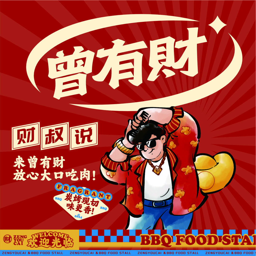 曾有财烤肉大牌档