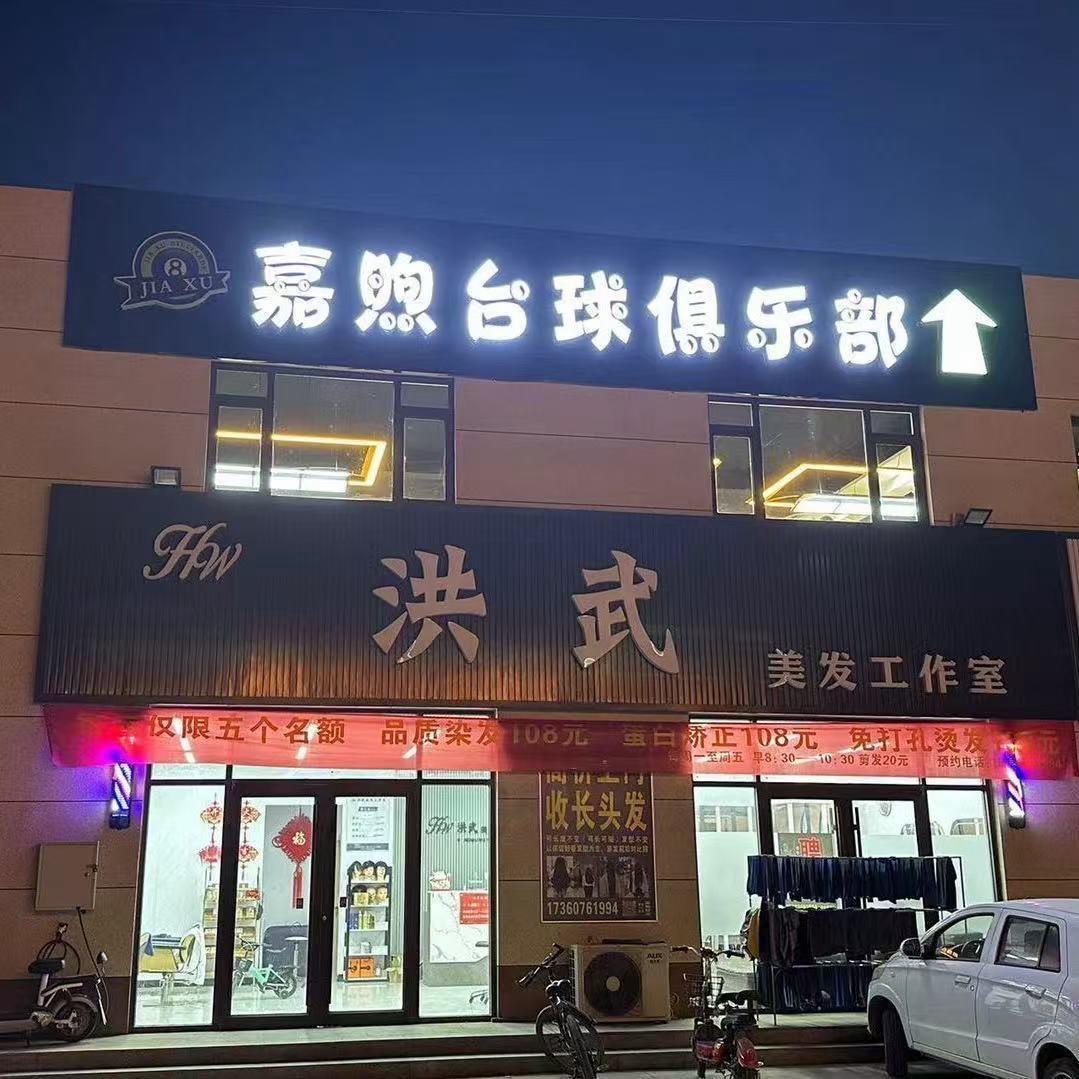 城二嘉煦台球俱乐部