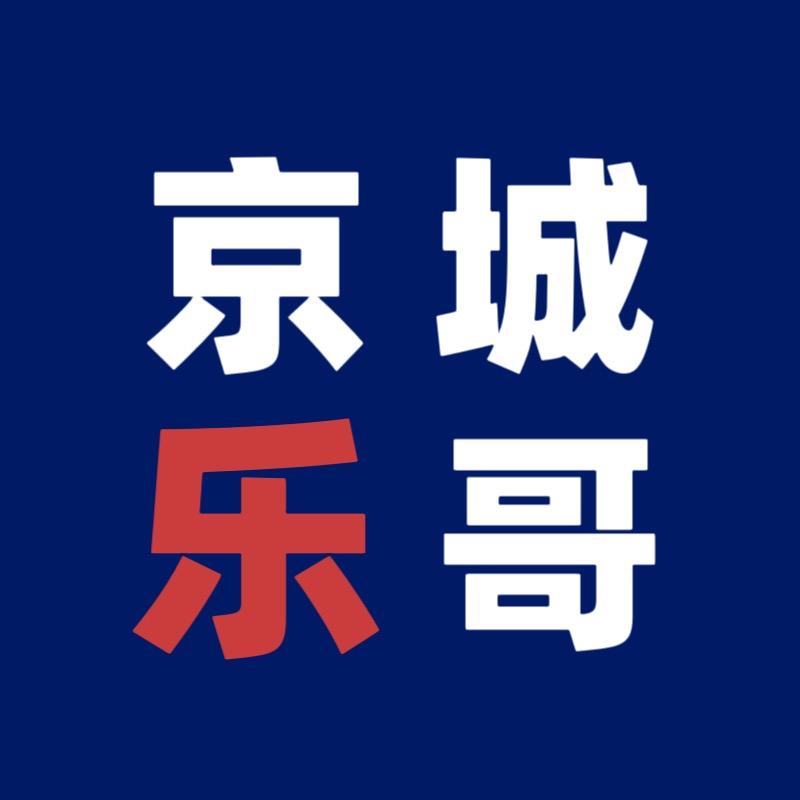 京城🇨🇳乐哥