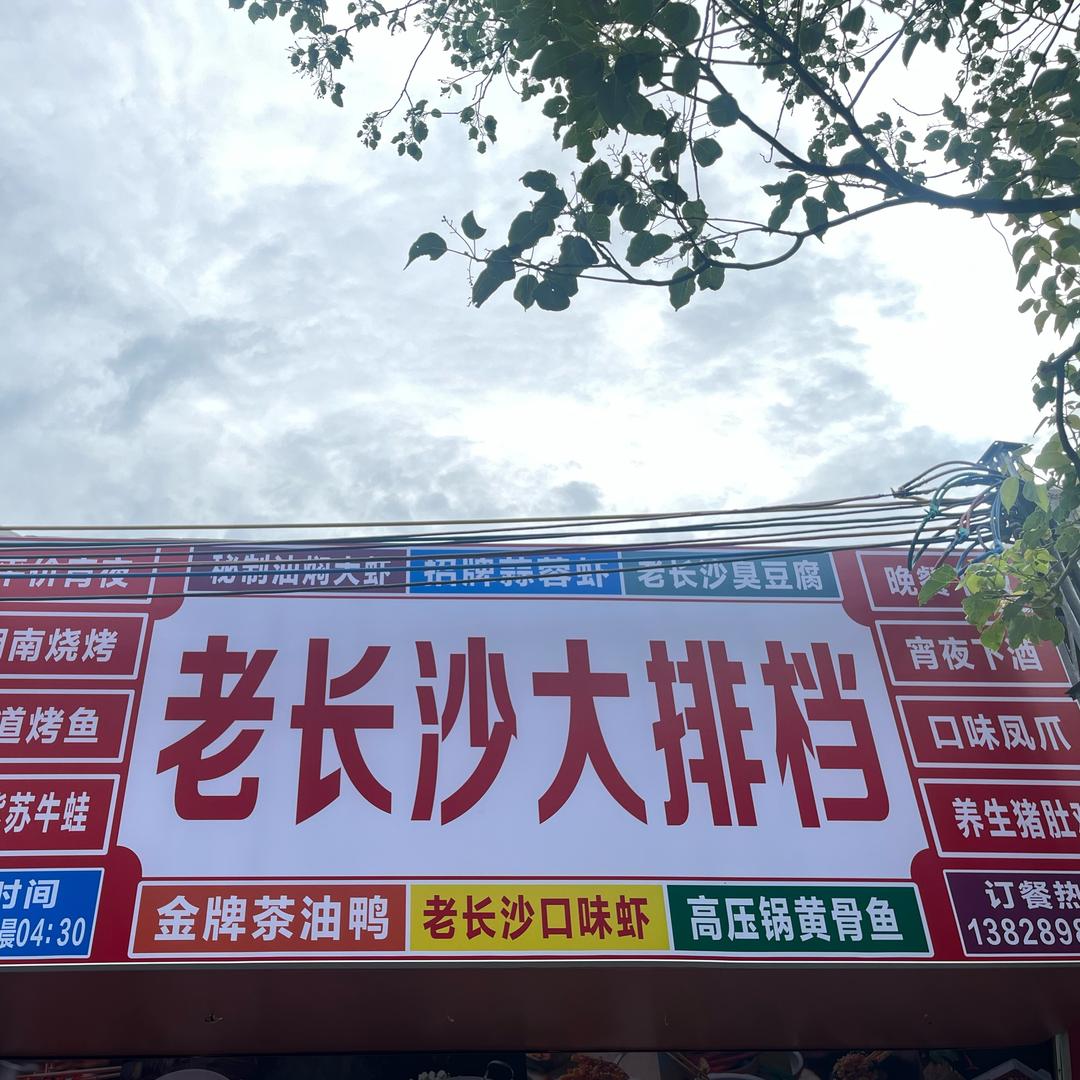 陆丰老长沙大排档