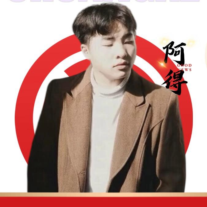 阿得