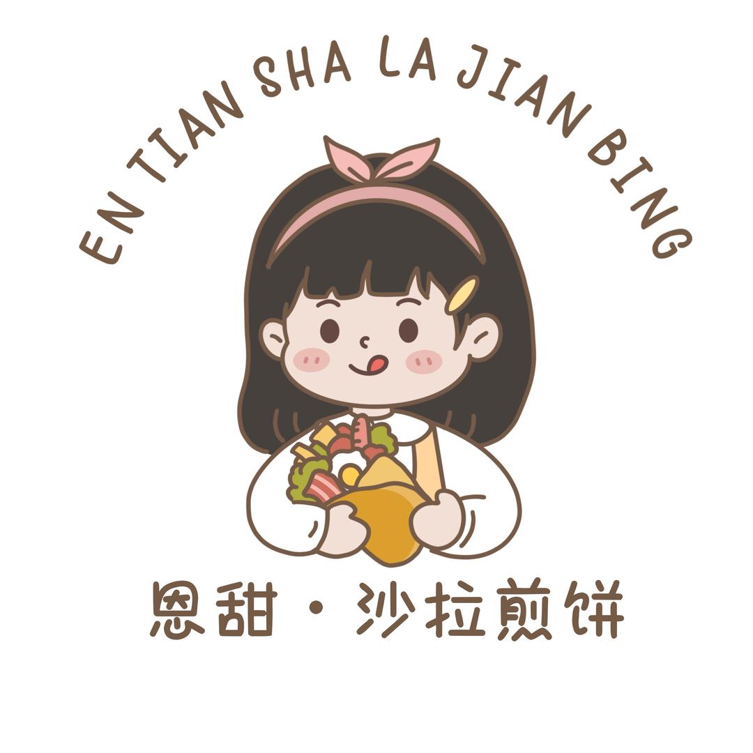 🍬 恩甜·沙拉煎饼·小吃