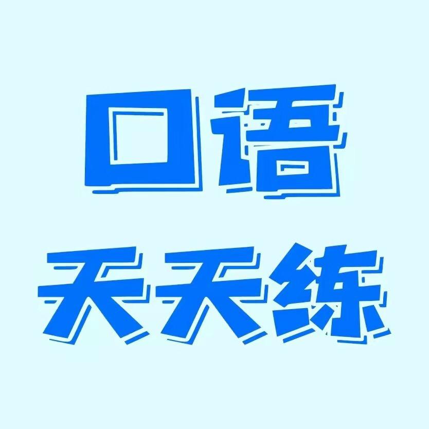 练成英语口语天天练