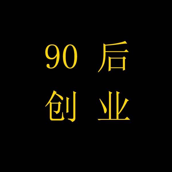 90后创业