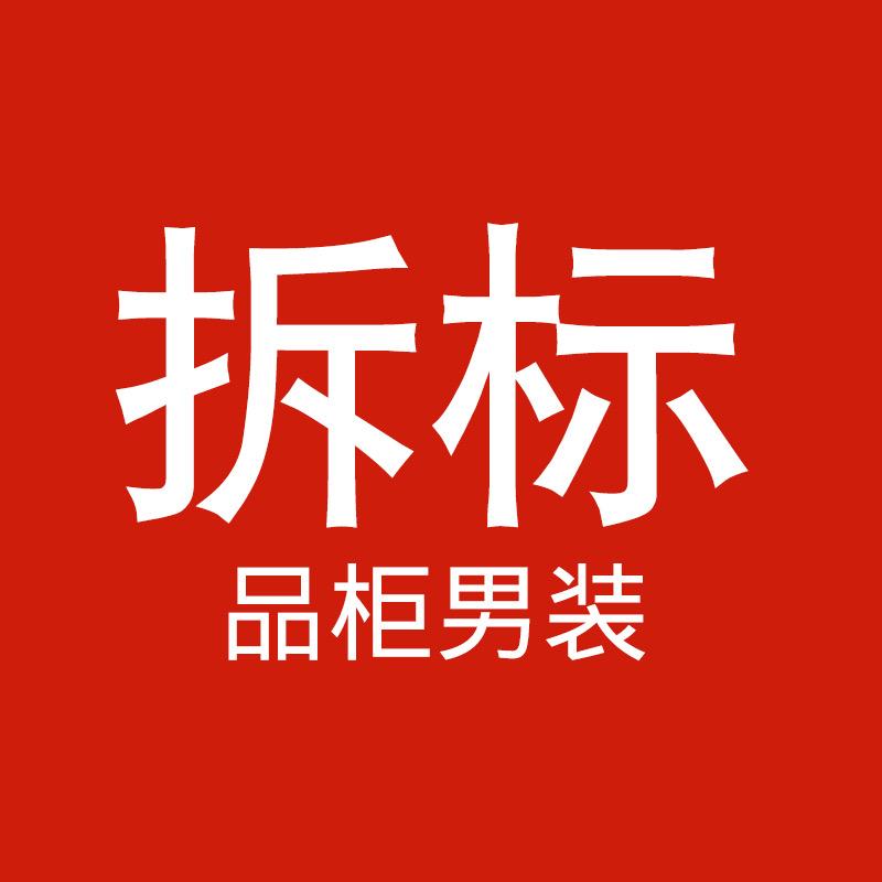 品柜拆标男装