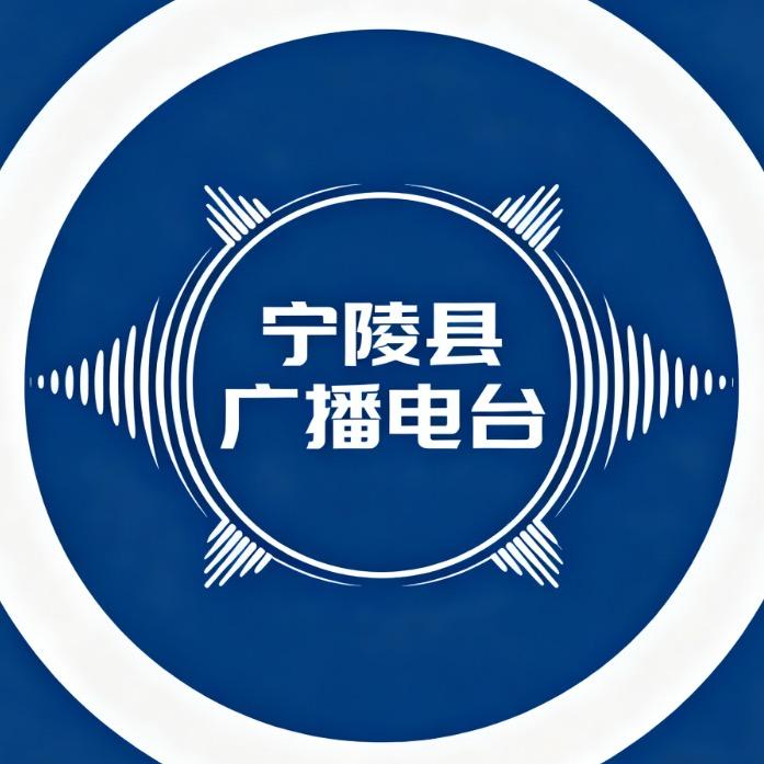 宁陵县广播电台