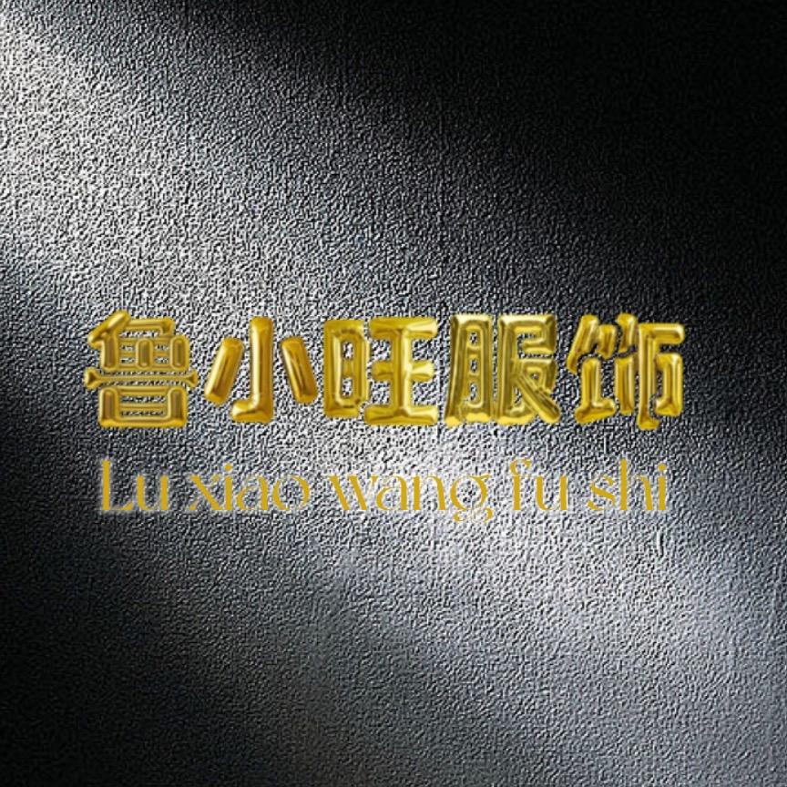 鲁小旺服饰