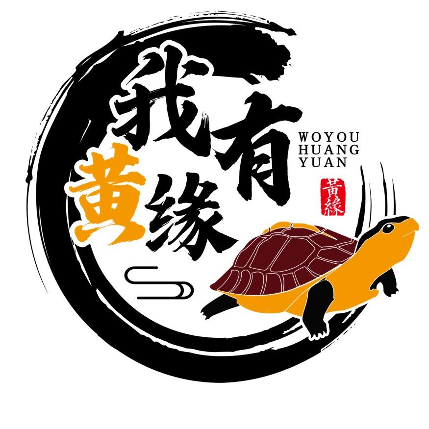 我有黄缘