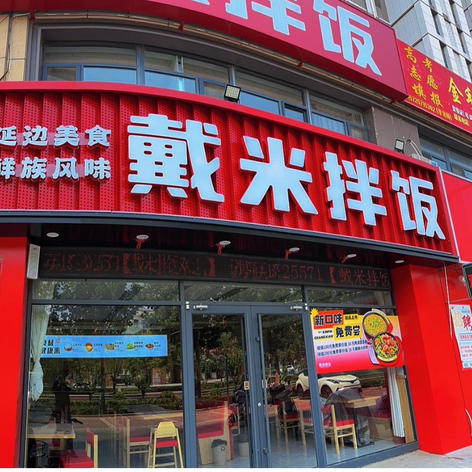 戴米拌饭