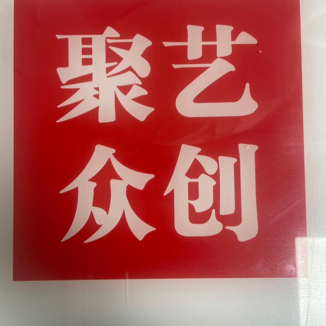 聚艺众创