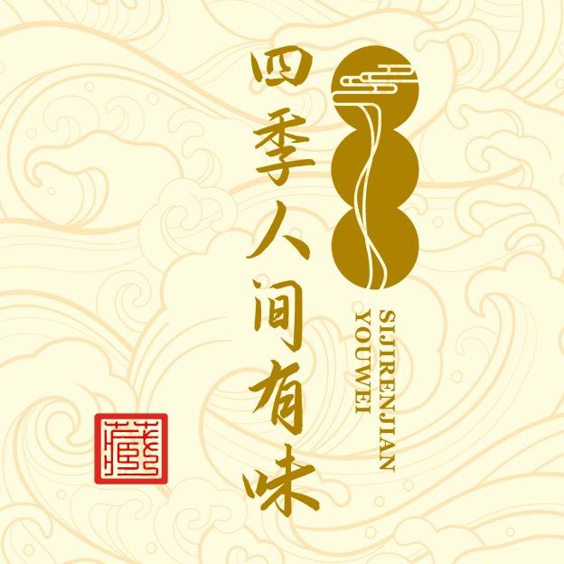 四季人间有味仙游四季品香文化传媒有限公司收藏专卖店