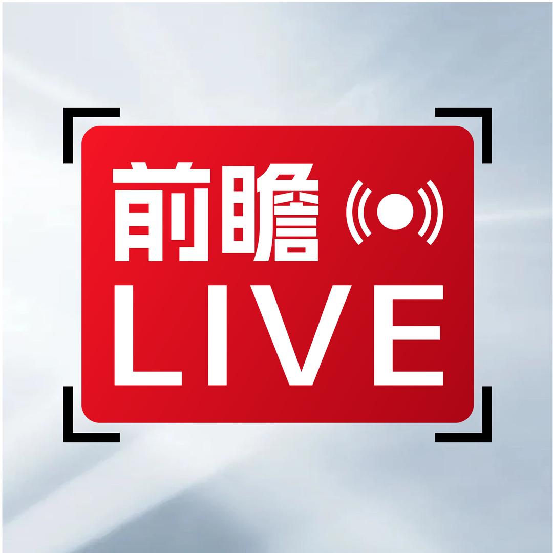 前瞻LIVE