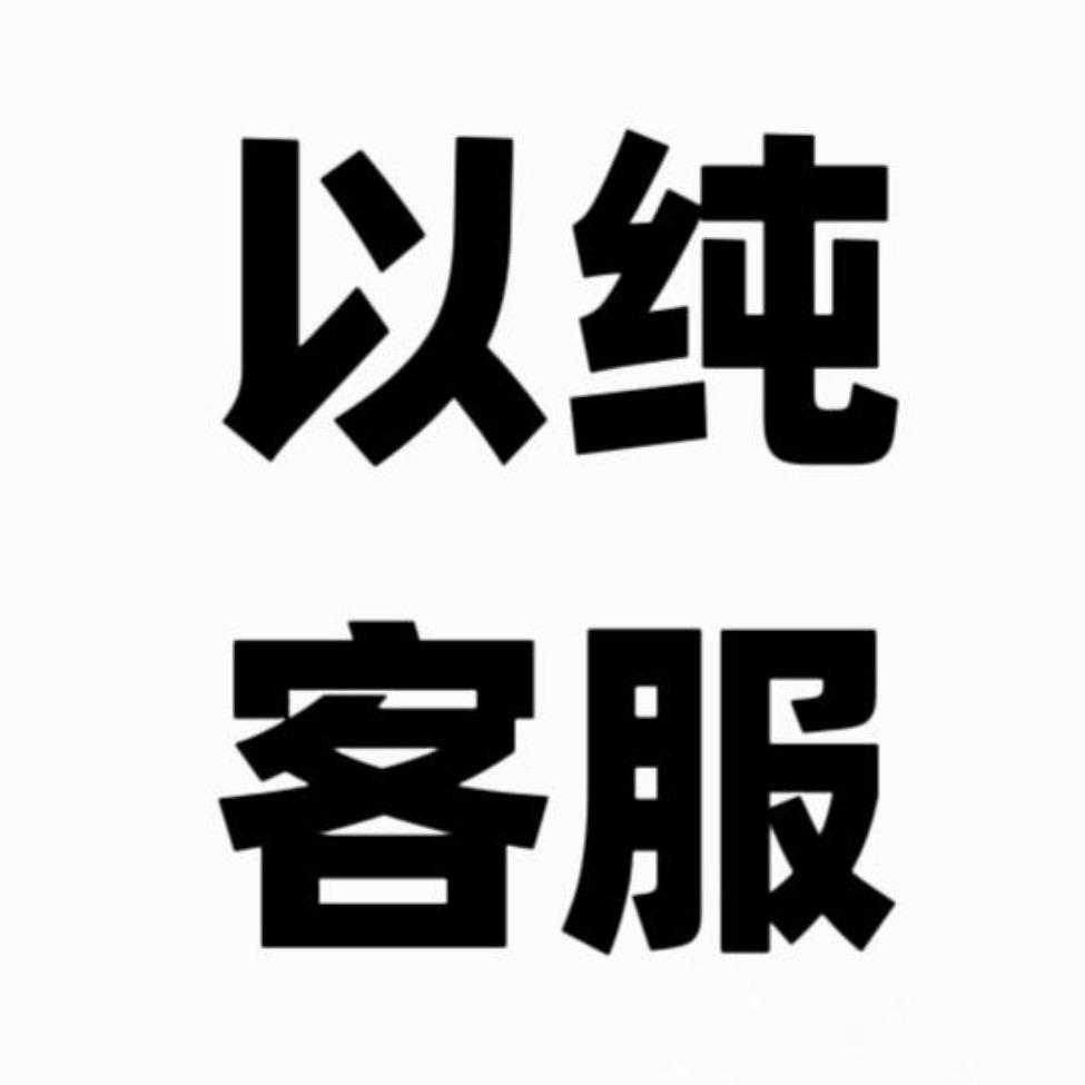 以纯YISHION