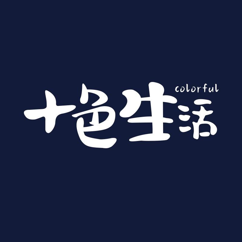 十色生活好物推荐的头像