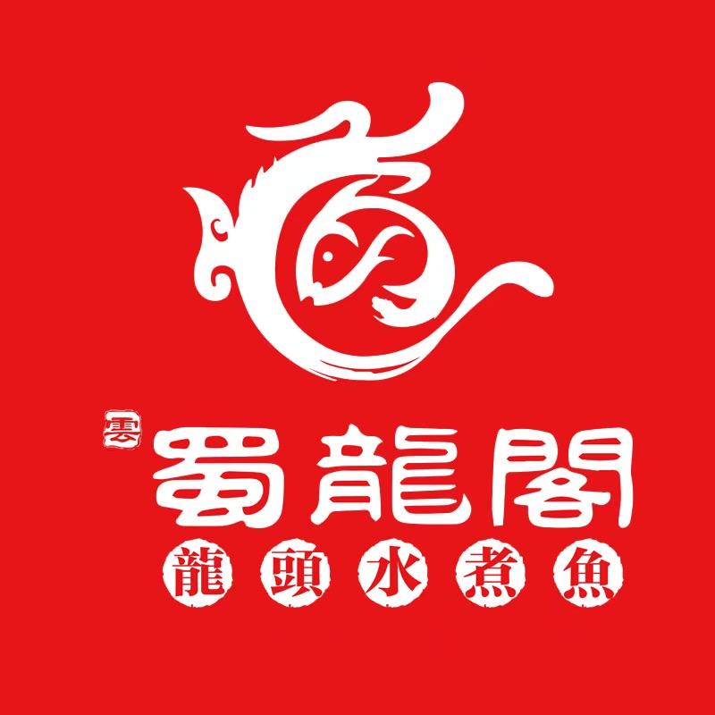 蜀龙阁龙头水煮鱼