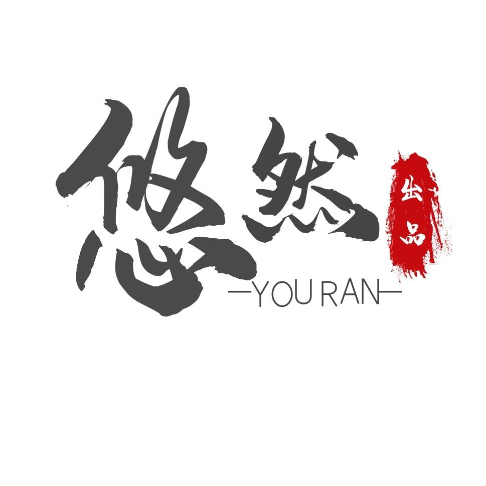 悠悠然💞