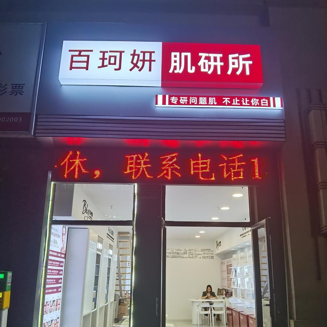 百珂妍肌研所（永顺路店）