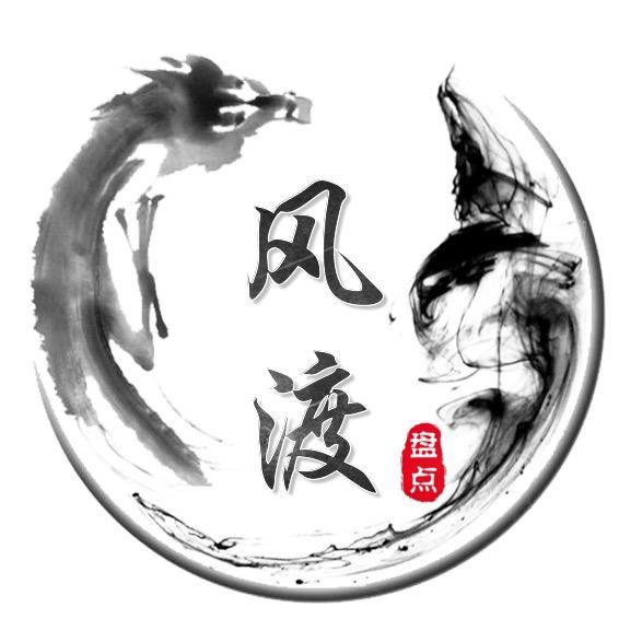 风渡盘点