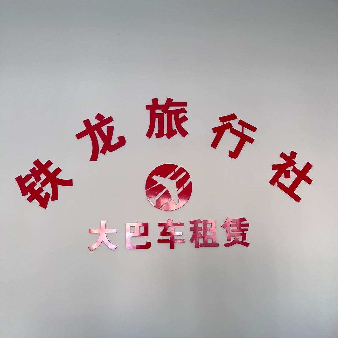 内丘旅游大巴车租赁（5-56坐）
