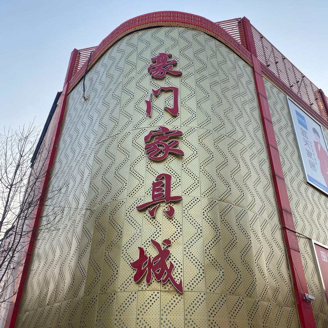 沂水豪门家具城