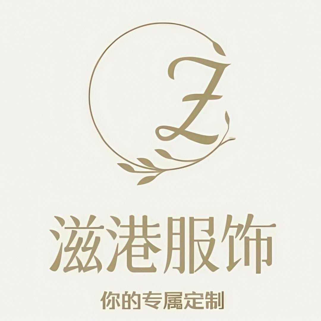 滋港服饰