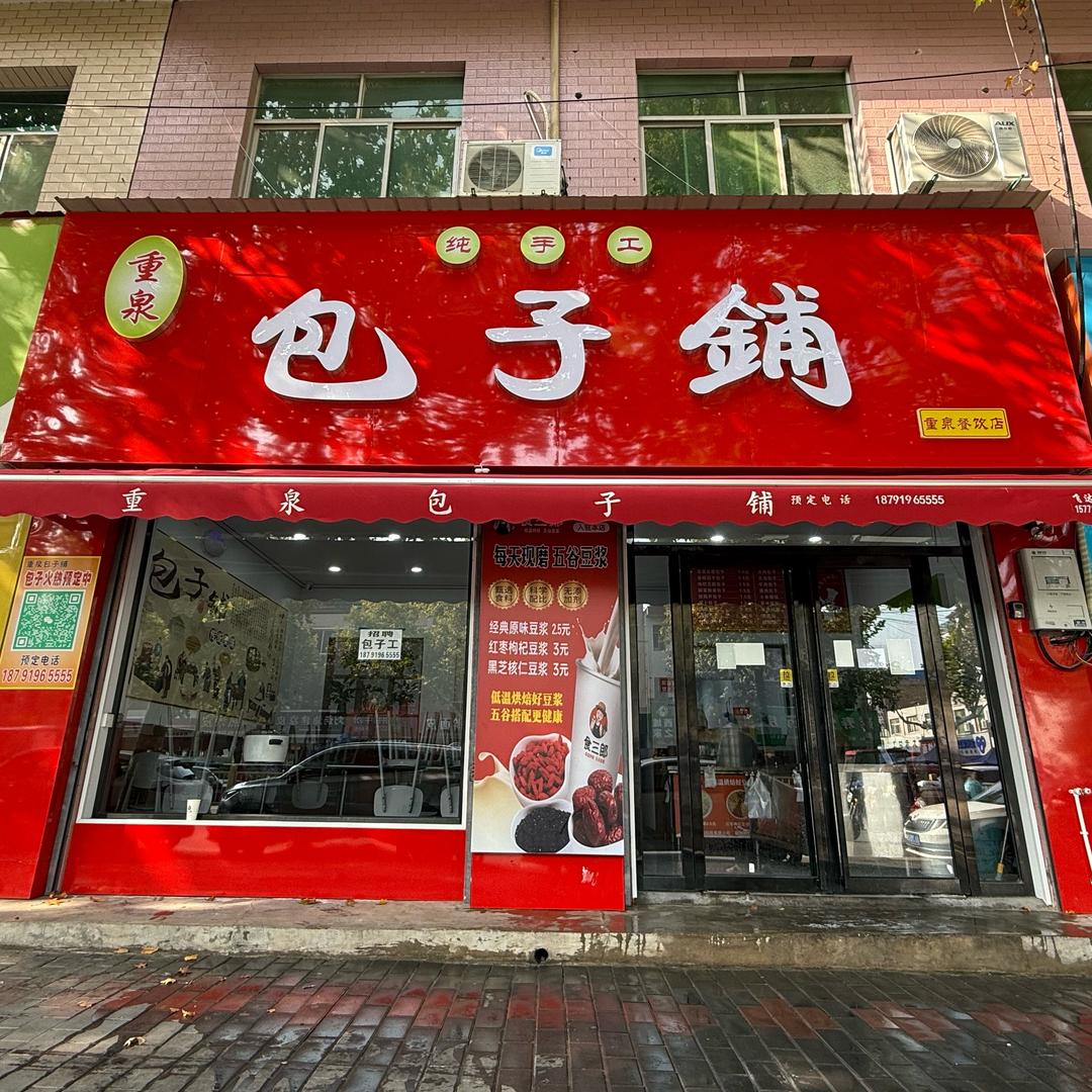 重泉包子铺