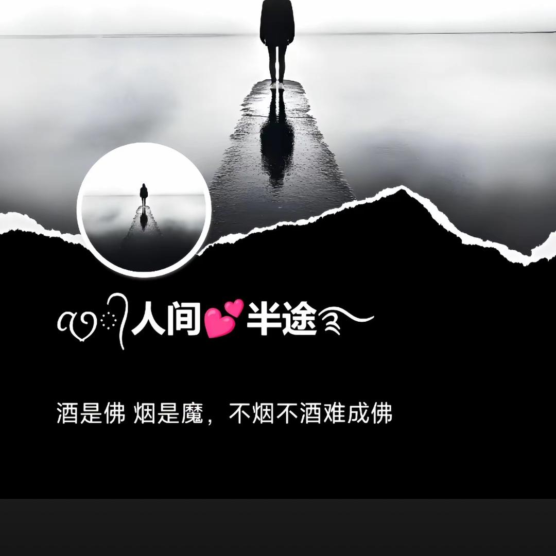 酒是佛 烟是魔，不烟不酒难成佛