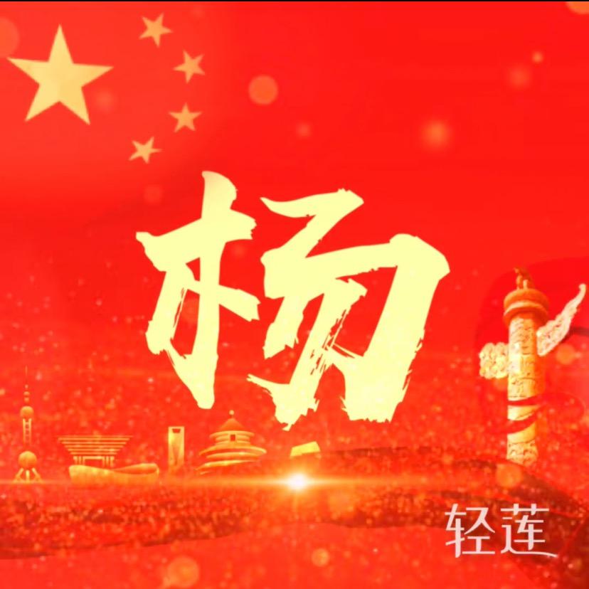 爵山杨