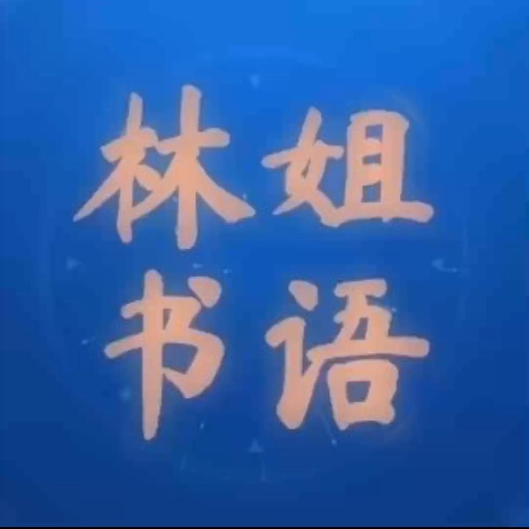 林姐书语
