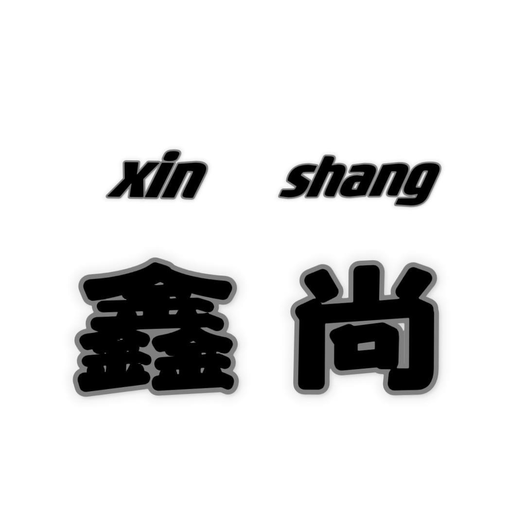 鑫尚地毯
