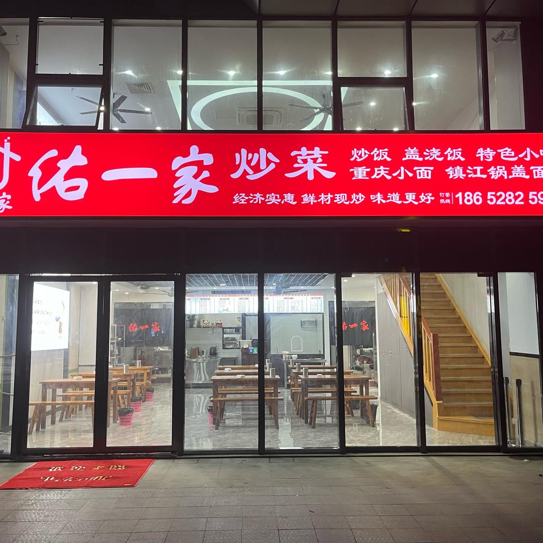 佑一家·现炒盖浇饭(天空之城店)官方号