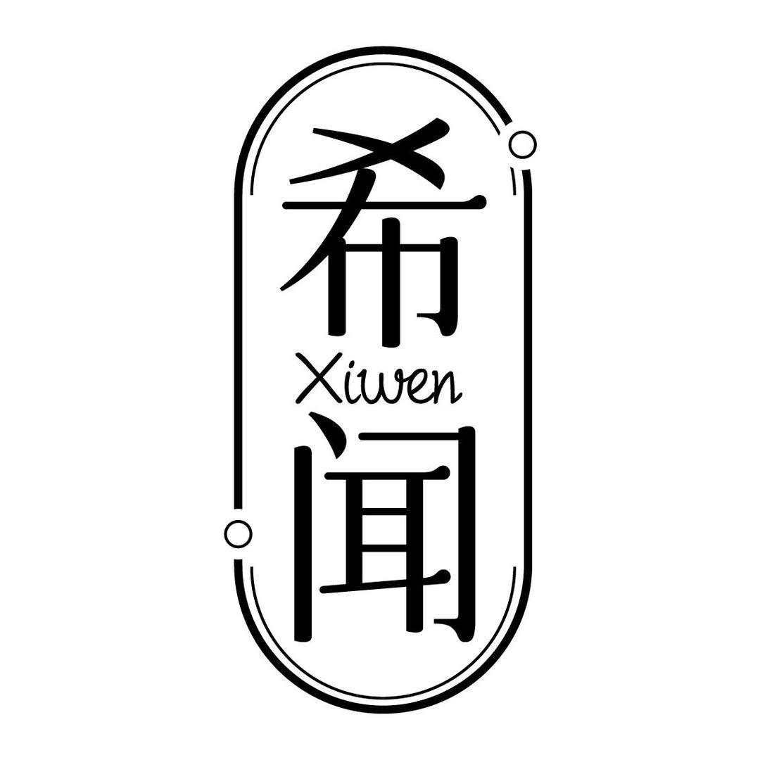 希闻车载香薰店