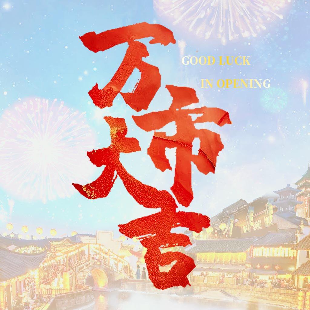 网剧《万市大吉》官方账号