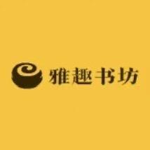 雅趣书坊