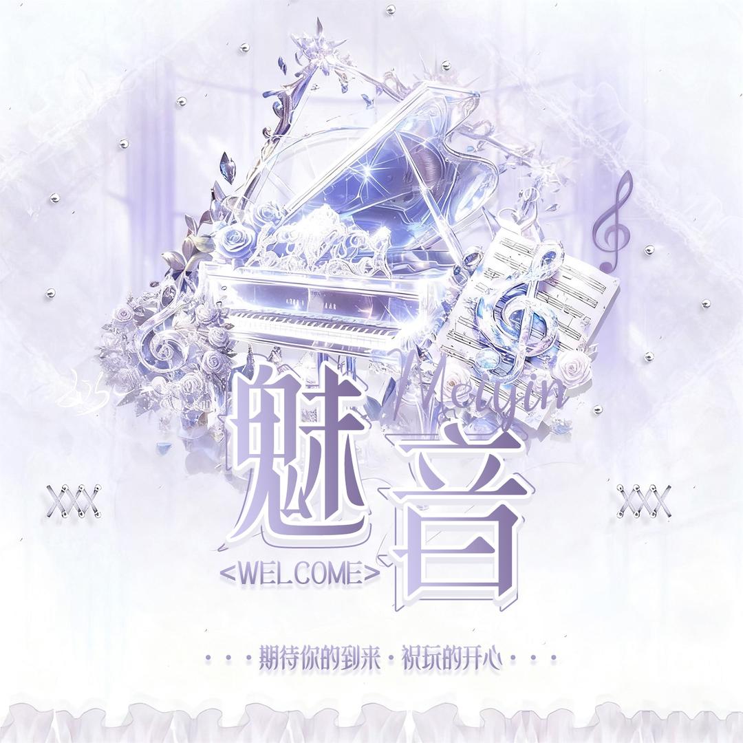 魅音🫧 耀想静静 👑 兴好有柠👑
