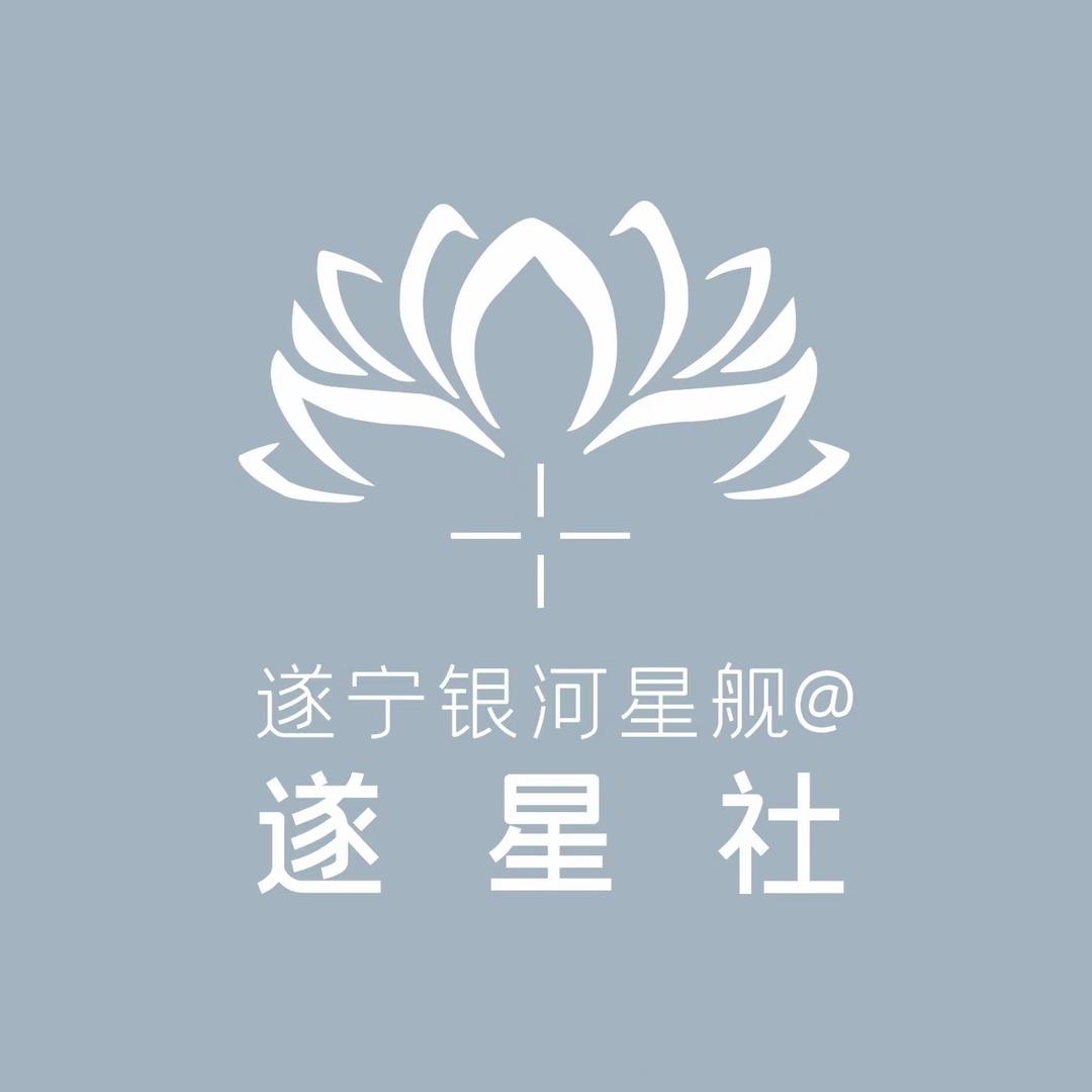 遂宁银河星舰@遂星社于