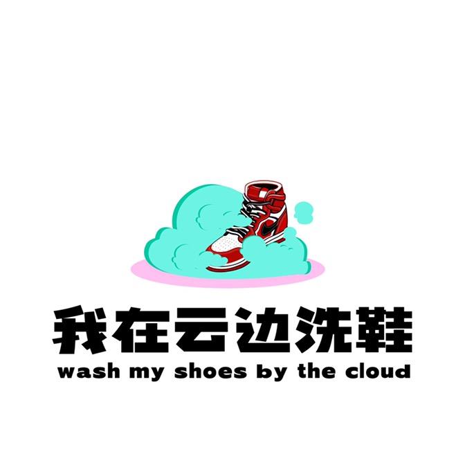 我在云边洗鞋