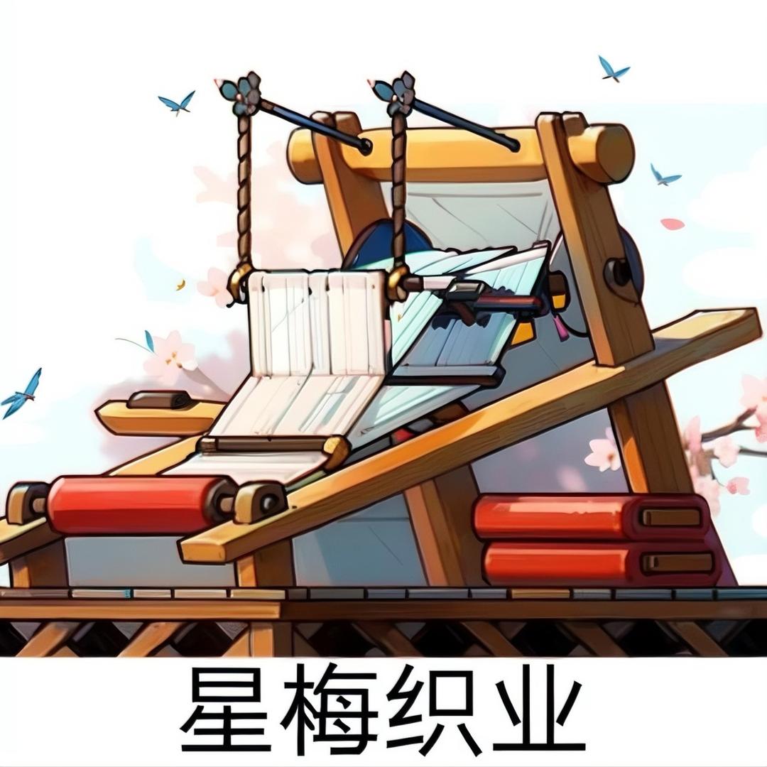 星梅纺织品