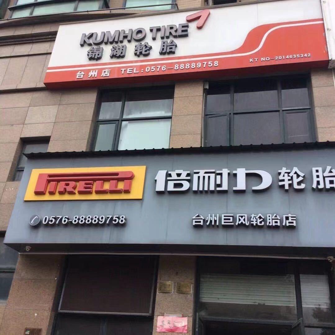 飓风轮胎店